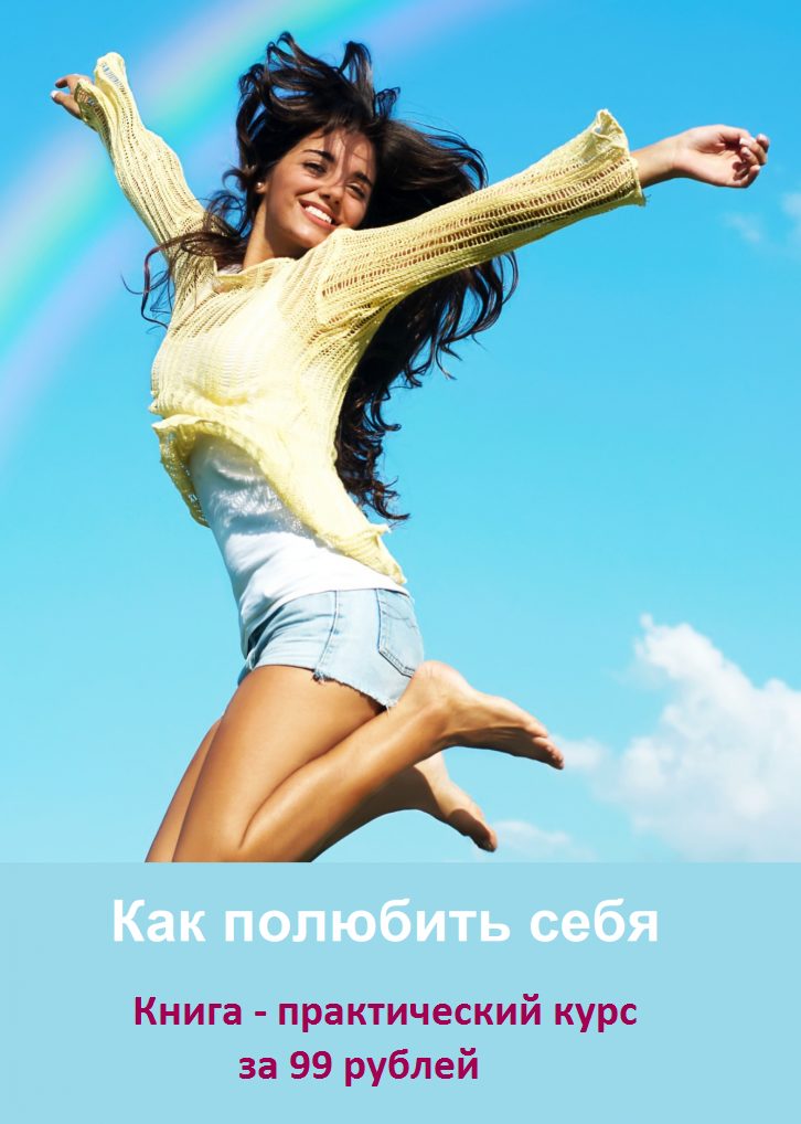 как полюбить себя